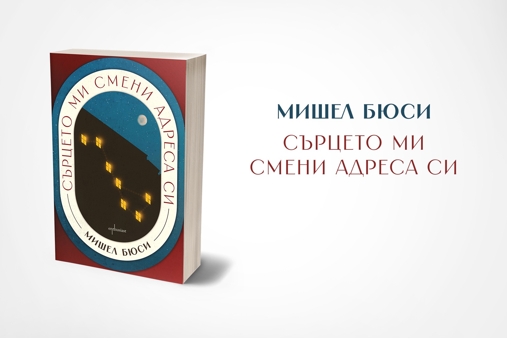 Сърцето ми смени адреса си